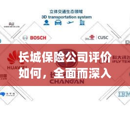 长城保险公司评价深度解析，全面探讨其表现与优势-图1