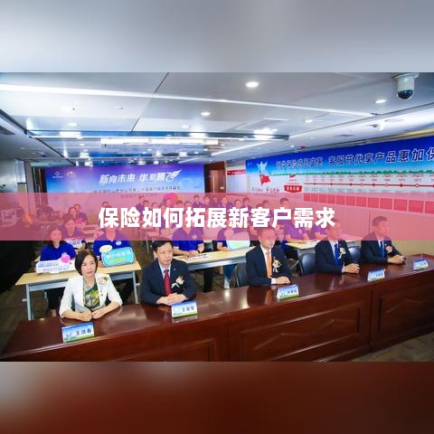 保险拓展新客户需求的策略与技巧-图1