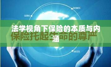 法学视角下的保险本质与内涵解析-图1 法学视角下的保险本质与内涵解析-图1