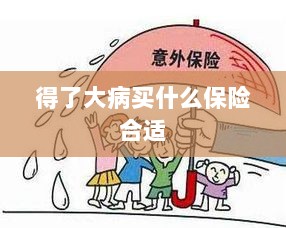 大病保险选择指南,如何选购合适的保险?-图1 大病保险选择指南,如何选购合适的保险?-图1