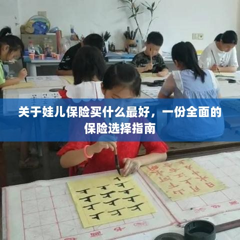 娃儿保险选购指南,全面解析最佳保险选择-图1 娃儿保险选购指南,全面解析最佳保险选择-图1