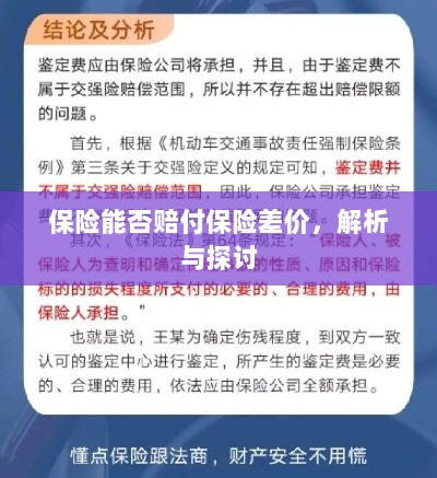 保险能否赔付保险差价,深度解析与探讨-图1 保险能否赔付保险差价,深度解析与探讨-图1