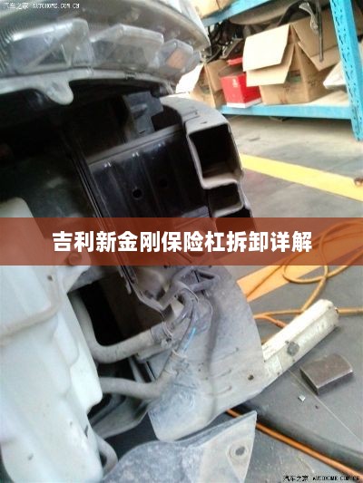吉利新金刚保险杠拆卸指南-图1