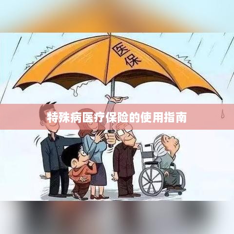 特殊病医疗保险使用指南详解-图1