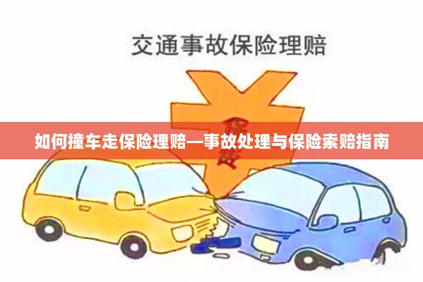 撞车事故处理与保险索赔全攻略，理赔流程详解-图1