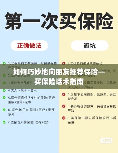 如何巧妙地向朋友推荐保险的实用话术指南-图1 如何巧妙地向朋友推荐保险的实用话术指南-图1
