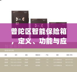 普陀区智能保险箱，定义、功能及应用领域概览-图1