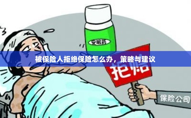 被保险人拒绝保险应对策略与建议-图1