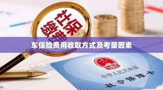 车辆保险费用收取方式及考量因素详解-图1