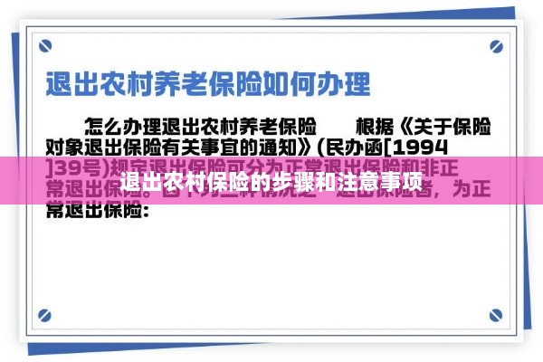退出农村保险的步骤及注意事项详解-图1