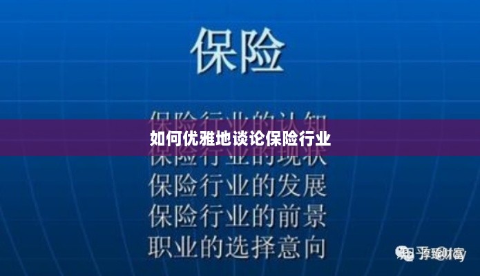 如何优雅地探讨保险行业之道-图1