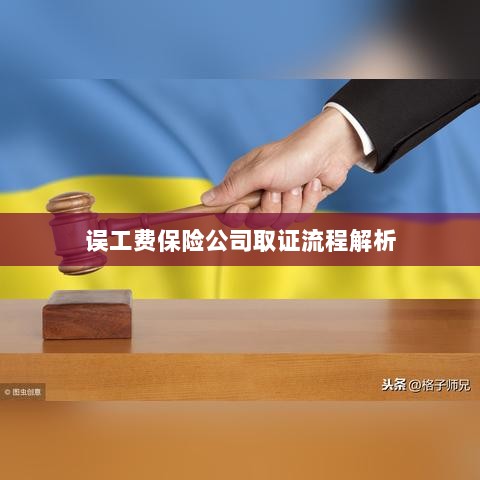 保险公司误工费取证流程详解-图1 保险公司误工费取证流程详解-图1