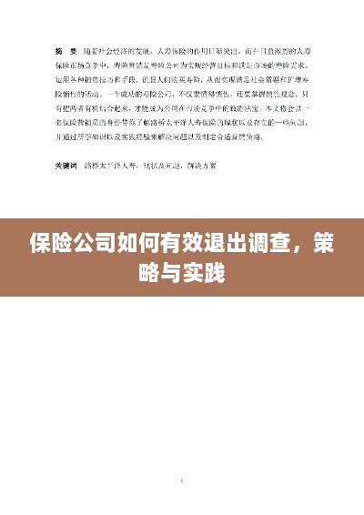 保险公司有效退出调查的策略与实践探讨-图1 保险公司有效退出调查的策略与实践探讨-图1