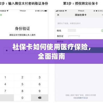 社保卡医疗保险使用指南,全面解析使用流程-图1 社保卡医疗保险使用指南,全面解析使用流程-图1