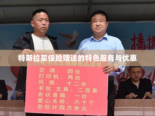 特斯拉保险特惠，买保险即享特色服务与优惠大礼包-图1
