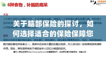 如何选择脑部保险保障您的健康安全?-图1 如何选择脑部保险保障您的健康安全?-图1