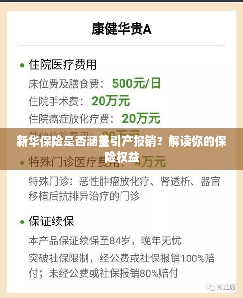 新华保险是否涵盖引产报销?详解你的保险权益保障!-图1 新华保险是否涵盖引产报销?详解你的保险权益保障!-图1