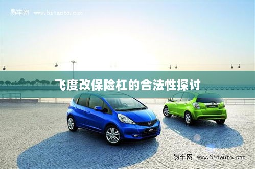 飞度改保险杠的合法性探讨与争议解析-图1 飞度改保险杠的合法性探讨与争议解析-图1