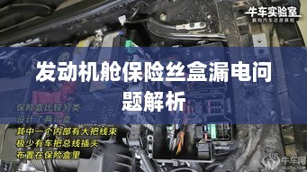 发动机舱保险丝盒漏电问题深度解析-图1 发动机舱保险丝盒漏电问题深度解析-图1