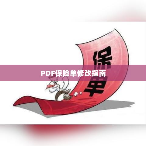 PDF保险单修改指南详解-图1 PDF保险单修改指南详解-图1