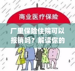 厂里保险住院报销详解,权益与保障解读-图1 厂里保险住院报销详解,权益与保障解读-图1