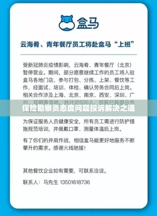 保险勘察员态度问题投诉解决策略与途径-图1 保险勘察员态度问题投诉解决策略与途径-图1