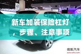 新车加装保险杠灯，步骤、注意事项及优势详解-图1