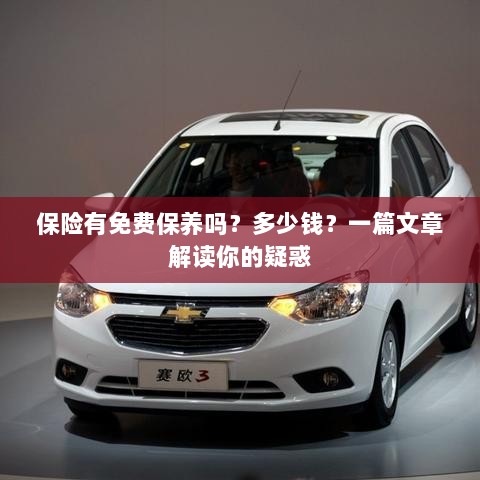 解读,汽车保险中的免费保养与费用问题,一篇文章全知道!-图1 解读,汽车保险中的免费保养与费用问题,一篇文章全知道!-图1