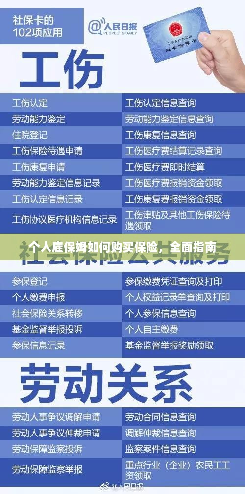 个人雇保姆保险购买指南,全面解析与攻略-图1 个人雇保姆保险购买指南,全面解析与攻略-图1
