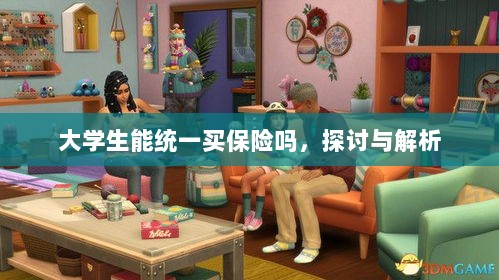 大学生统一保险购买，探讨与解析-图1