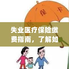 失业医疗保险缴费详解,如何为自己缴费的指南-图1 失业医疗保险缴费详解,如何为自己缴费的指南-图1