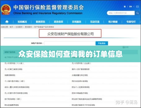 众安保险订单信息查询指南-图1 众安保险订单信息查询指南-图1