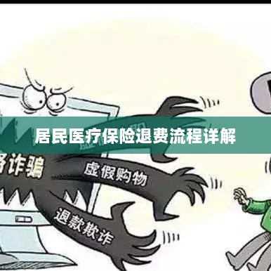 居民医疗保险退费流程全面解析-图1