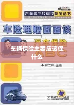 车辆保险主要保障内容概览-图1 车辆保险主要保障内容概览-图1
