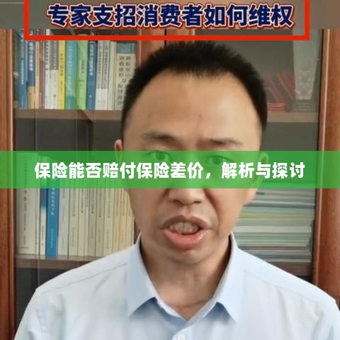 保险能否赔付保险差价,深度解析与探讨-图1 保险能否赔付保险差价,深度解析与探讨-图1