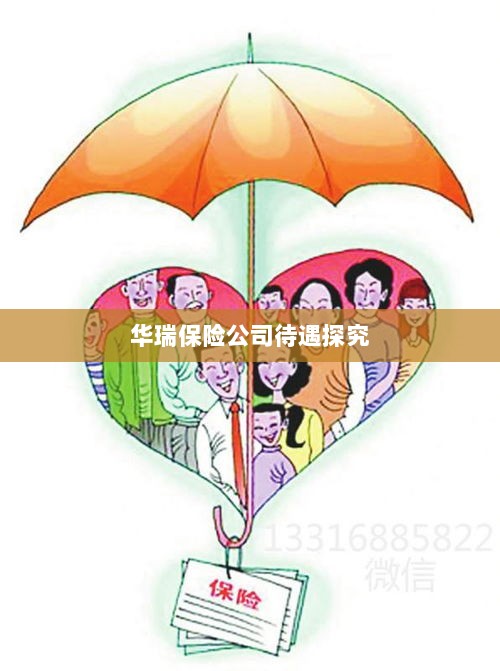 华瑞保险公司员工待遇深度解析-图1 华瑞保险公司员工待遇深度解析-图1