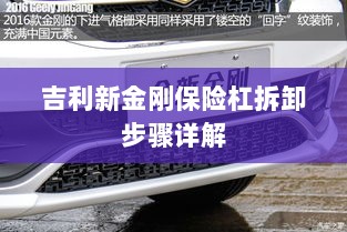 吉利新金刚保险杠拆卸步骤指南-图1 吉利新金刚保险杠拆卸步骤指南-图1