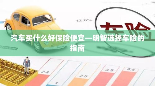明智选择车险，如何购买性价比高的汽车保险？-图1