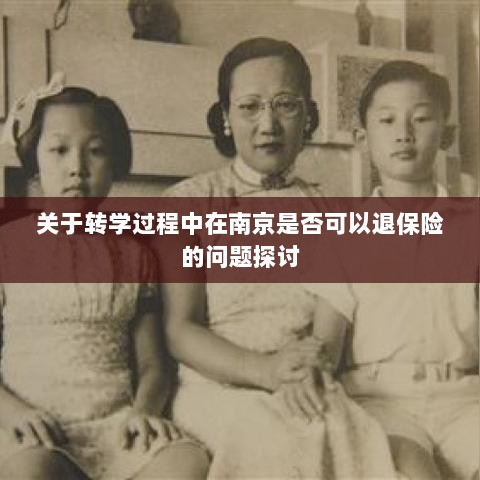 南京转学过程中的保险退换问题探讨-图1 南京转学过程中的保险退换问题探讨-图1