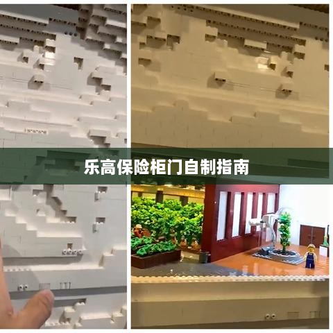 乐高保险柜门制作教程-图1 乐高保险柜门制作教程-图1