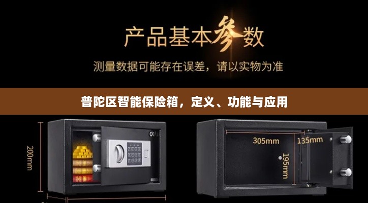普陀区智能保险箱,定义、功能及应用领域概览-图1 普陀区智能保险箱,定义、功能及应用领域概览-图1