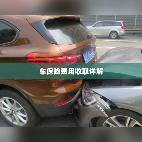 车保险费用详解解析-图1