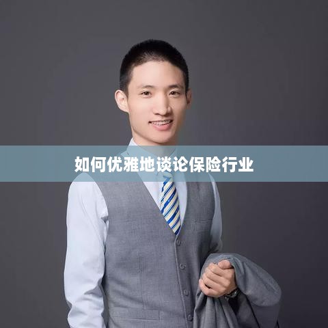 如何优雅地探讨保险行业之道-图1 如何优雅地探讨保险行业之道-图1