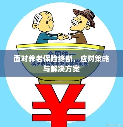 养老保险中断危机，应对策略与解决方案探讨-图1
