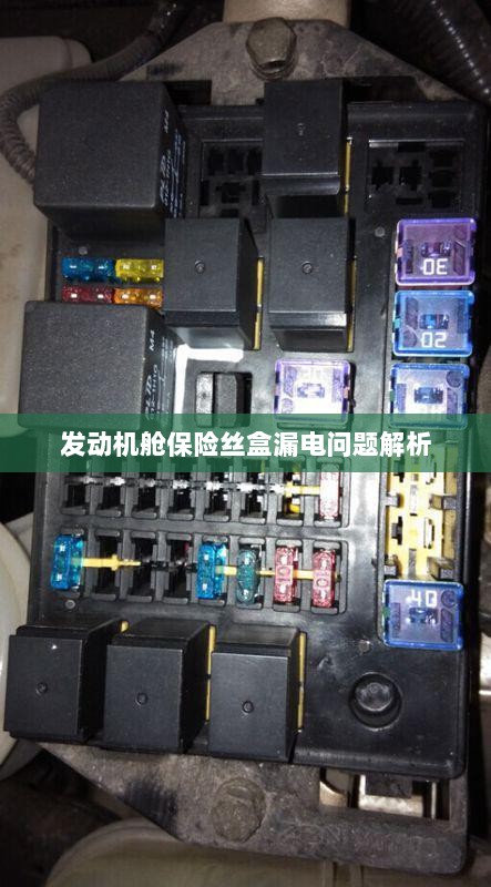发动机舱保险丝盒漏电问题深度解析-图1