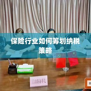 保险行业的纳税策略筹划之道-图1