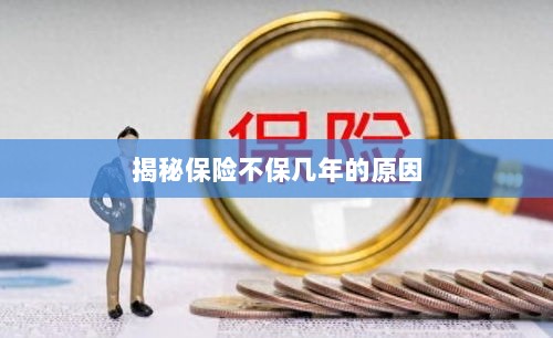 揭秘保险不保多年的原因解析-图1