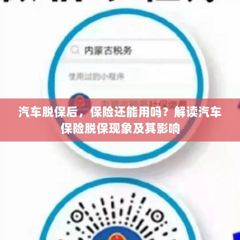 汽车脱保后，保险何去何从？解读汽车保险脱保现象及其后果-图1