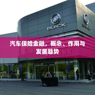 汽车保险金融,概念、功能及未来发展趋势-图1 汽车保险金融,概念、功能及未来发展趋势-图1