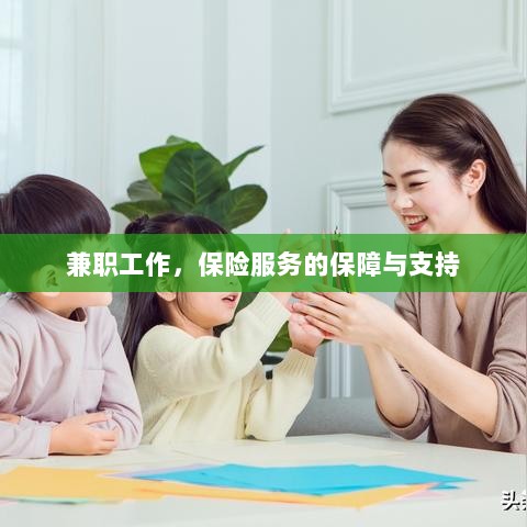 兼职工作的保险服务保障与支持-图1 兼职工作的保险服务保障与支持-图1